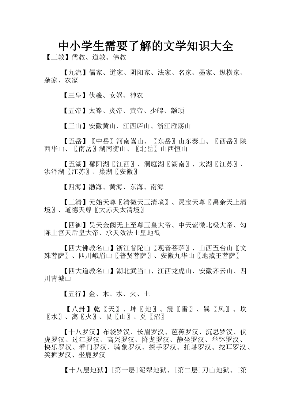 中小学生需要了解的文学知识大全_第1页