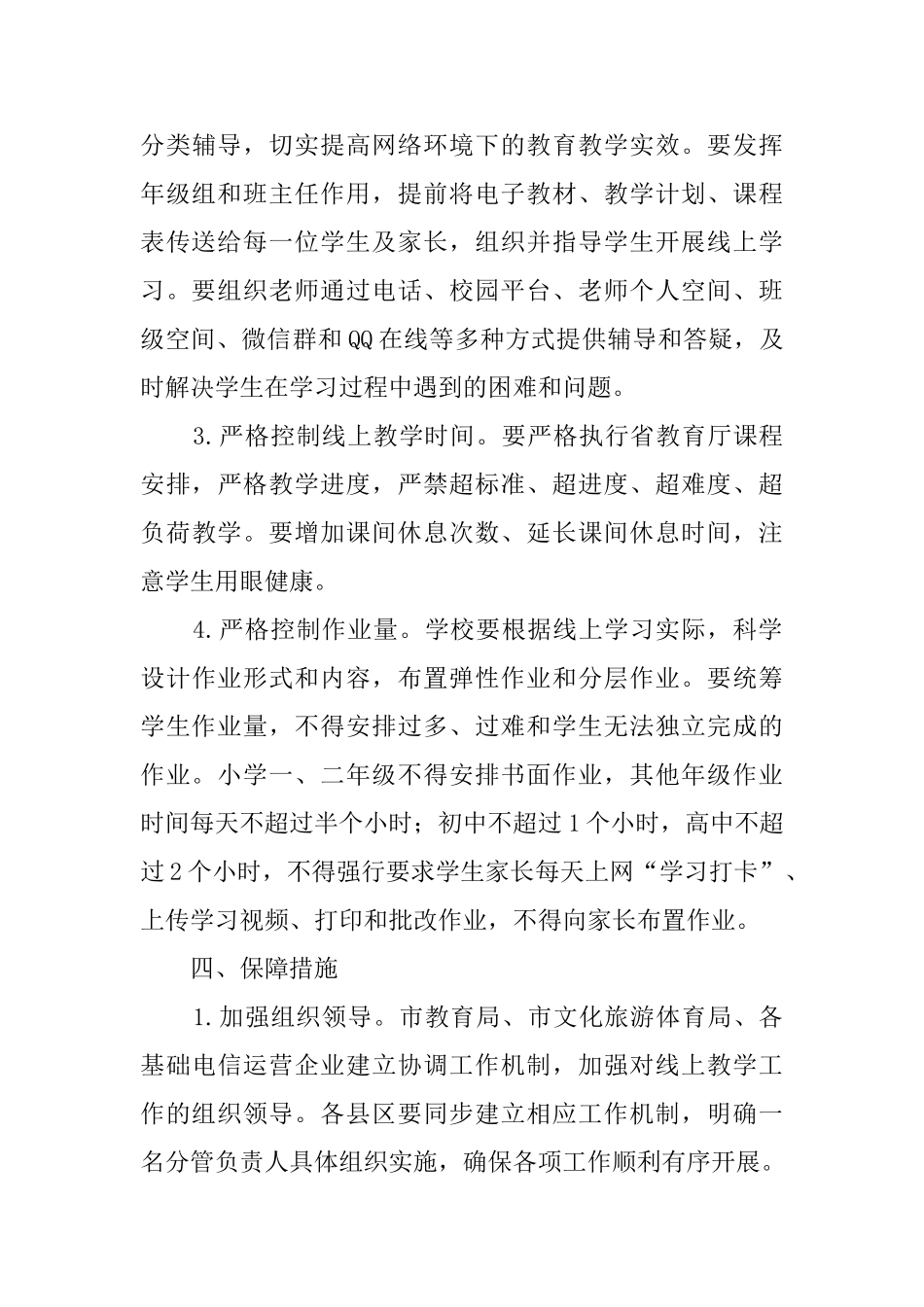 中小学疫情期间线上教学工作方案_第3页