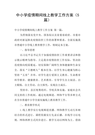 中小学疫情期间线上教学工作方案