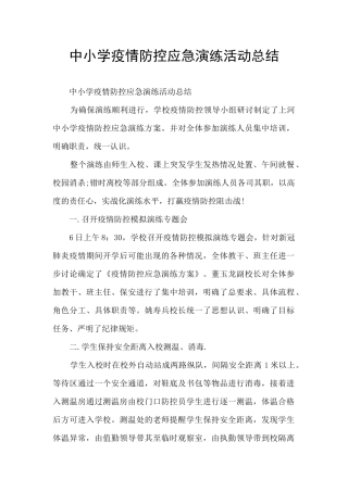 中小学疫情防控应急演练活动总结