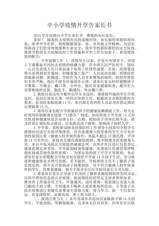 中小学疫情开学告家长书