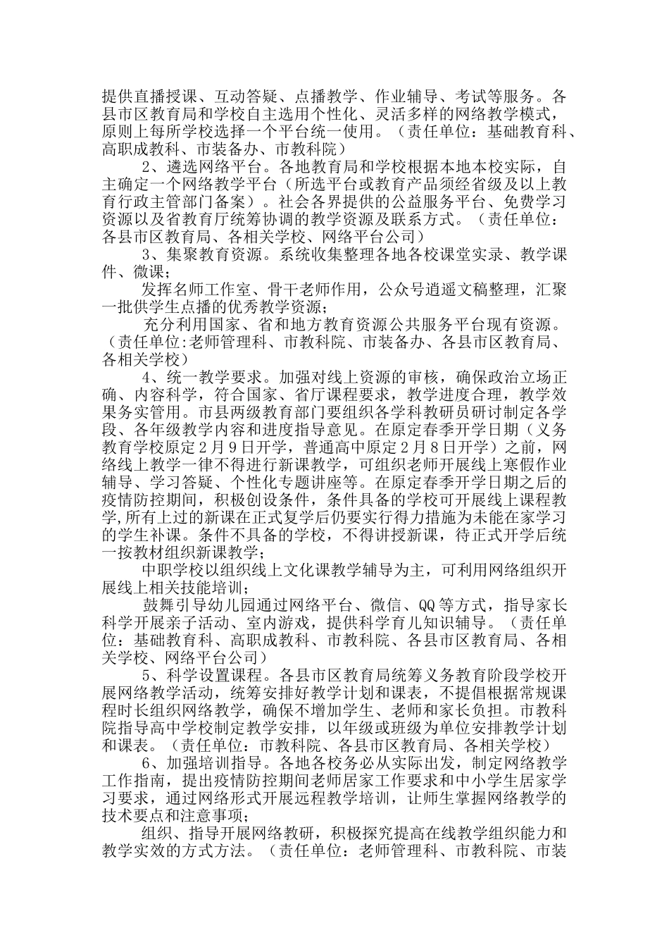 中小学疫情防控期间组织开展网络教学实施方案_第2页