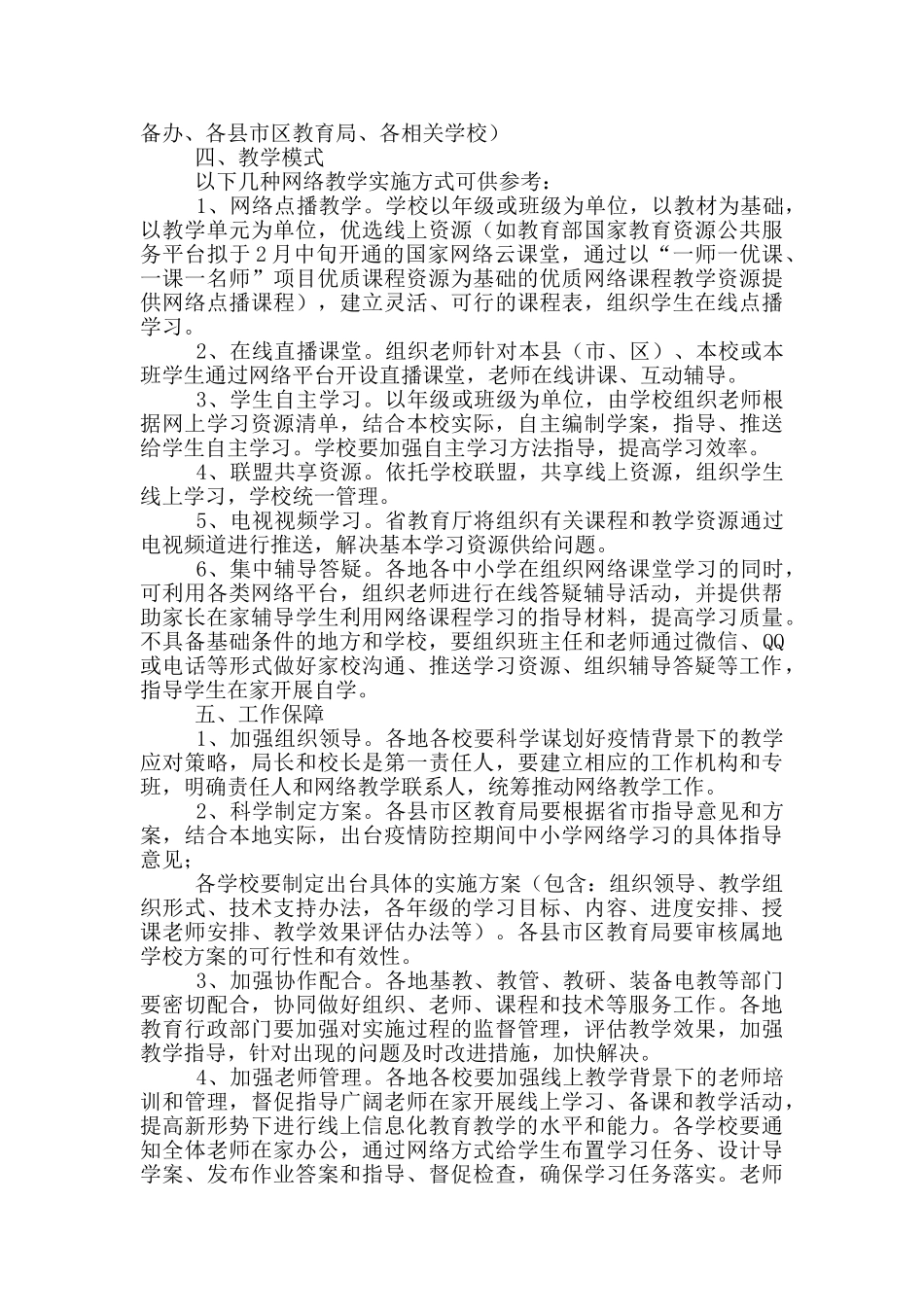 中小学疫情防控期间组织开展网络教学实施方案_第3页