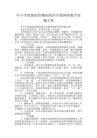 中小学疫情防控期间组织开展网络教学实施方案