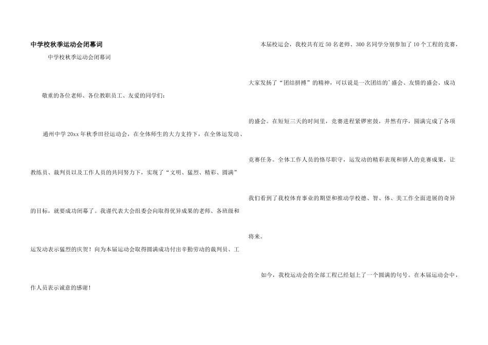 中小学秋季运动会闭幕词_第1页