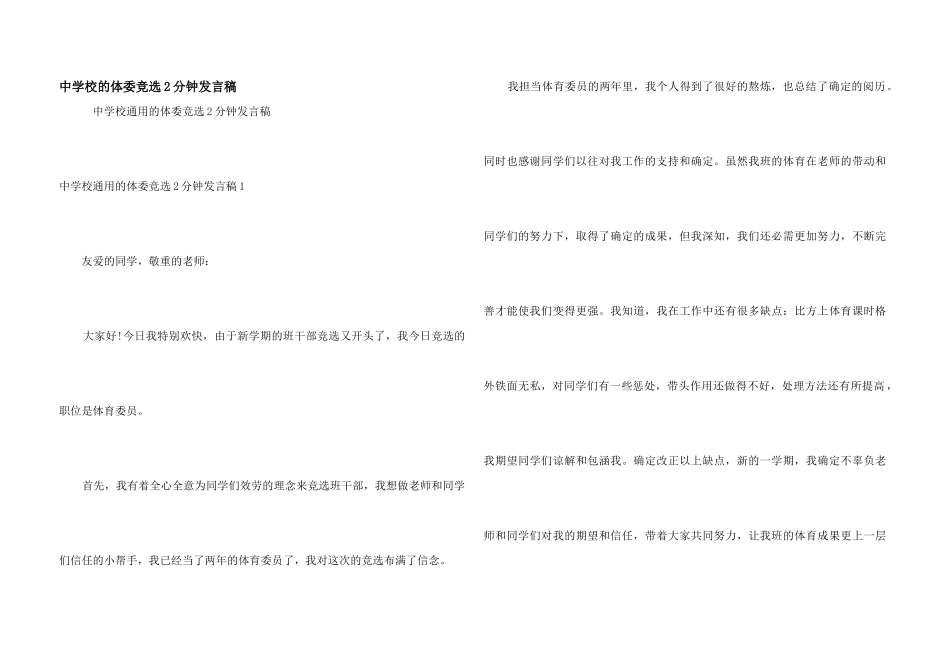 中小学的体委竞选2分钟发言稿_第1页