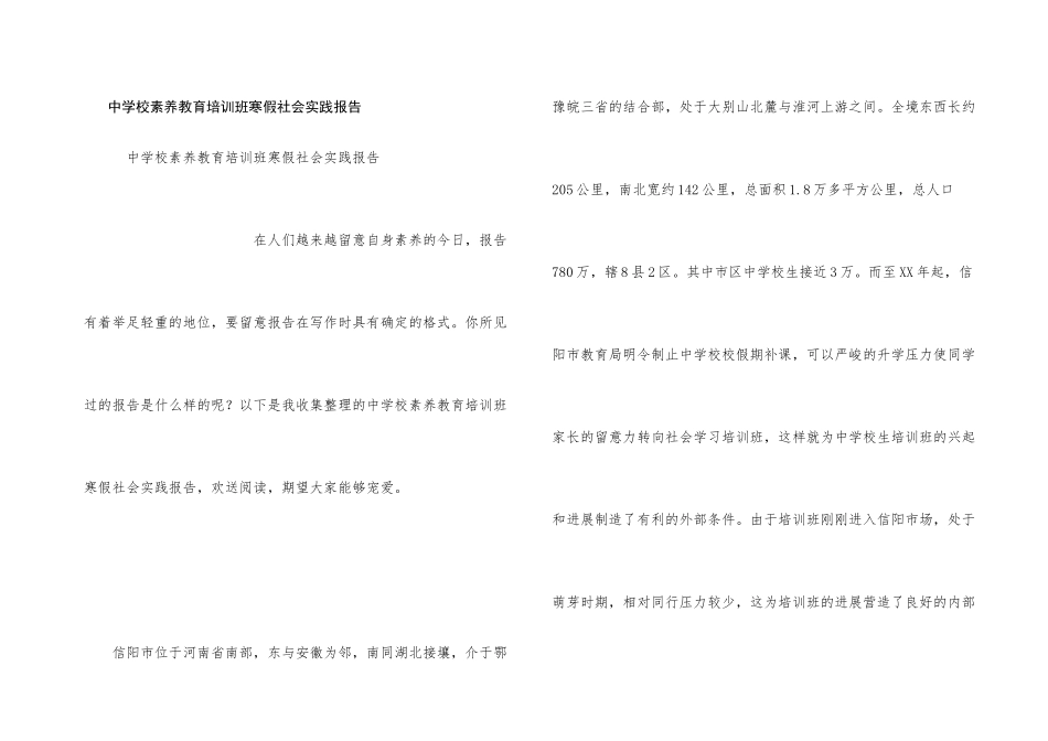中小学素质教育培训班寒假社会实践报告_第1页