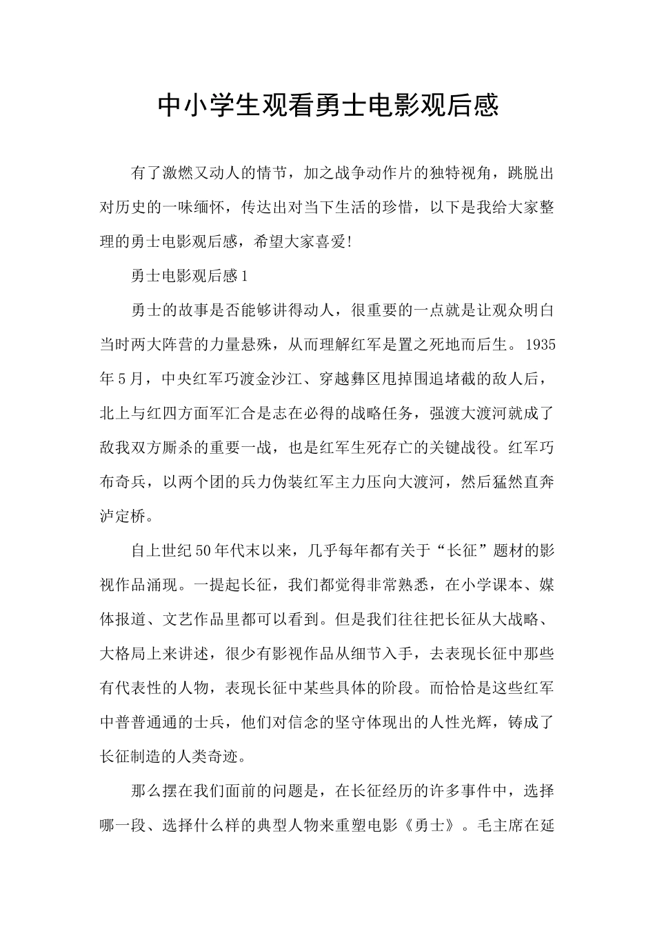 中小学生观看勇士电影观后感_第1页