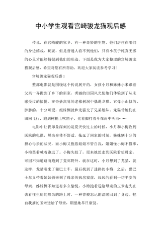 中小学生观看宫崎骏龙猫观后感