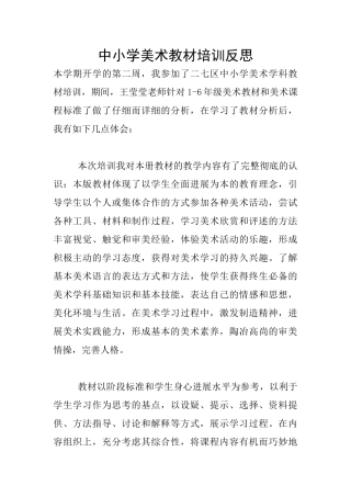 中小学美术教材培训反思