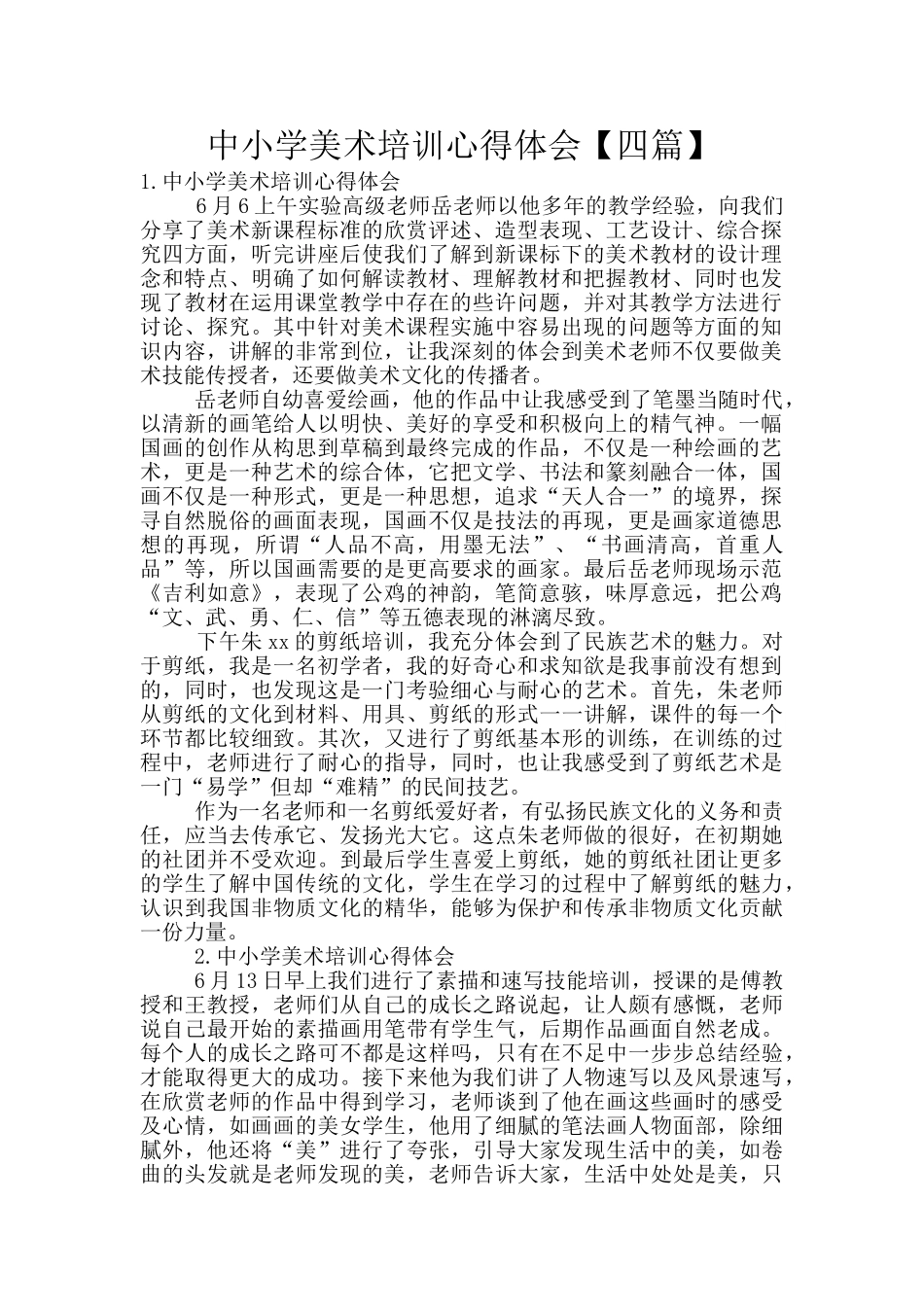 中小学美术培训心得体会_第1页