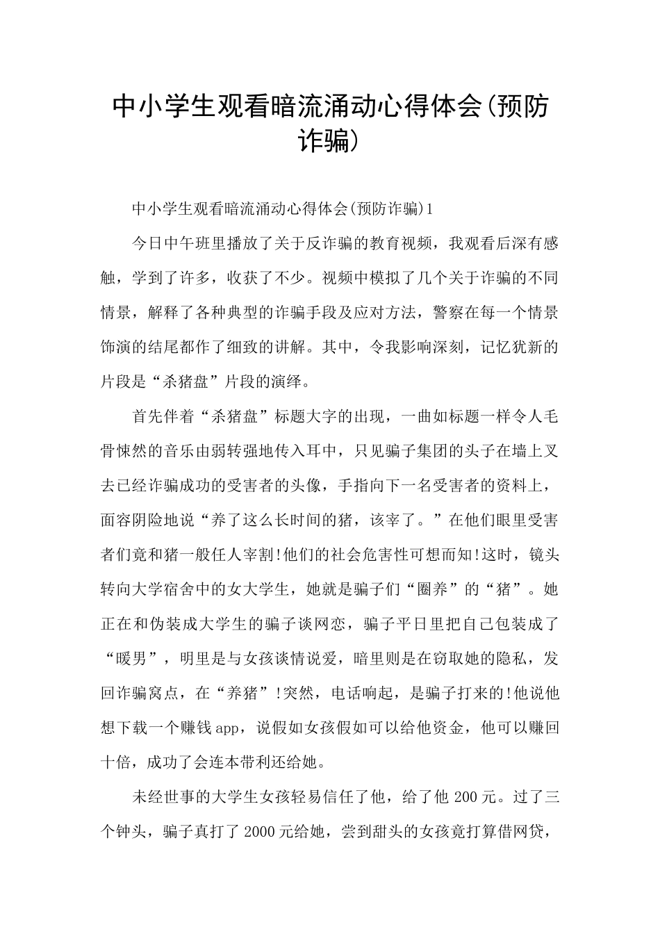 中小学生观看暗流涌动心得体会_第1页