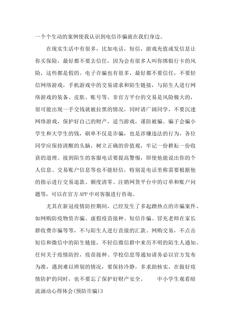 中小学生观看暗流涌动心得体会_第3页