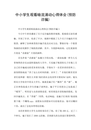 中小学生观看暗流涌动心得体会