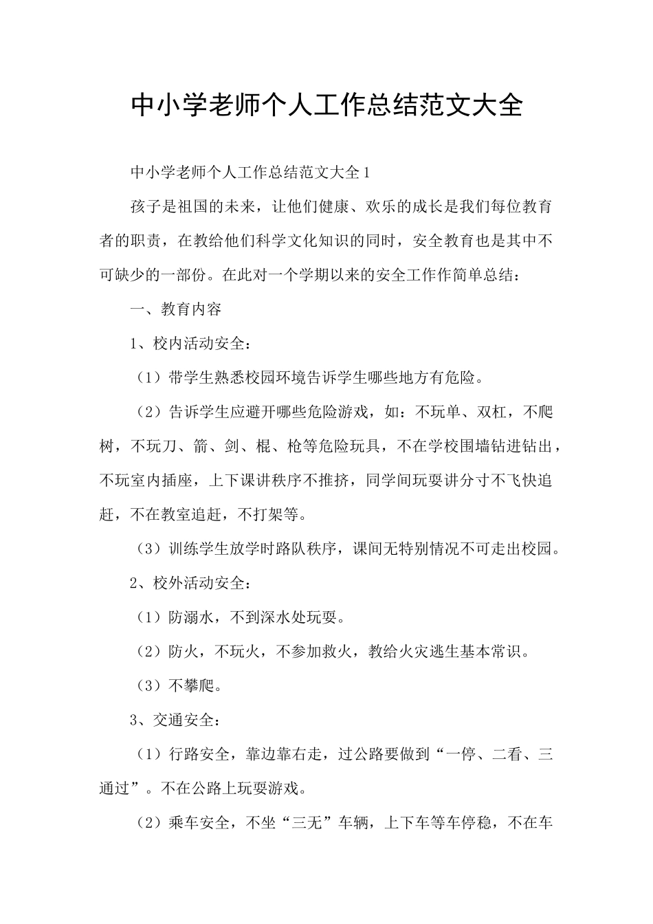 中小学老师个人工作总结范文大全_第1页