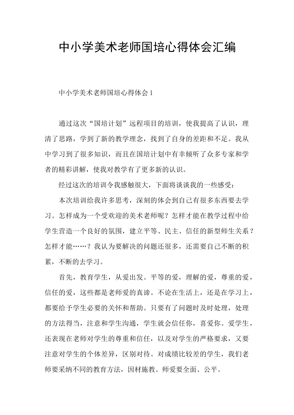 中小学美术教师国培心得体会汇编_第1页