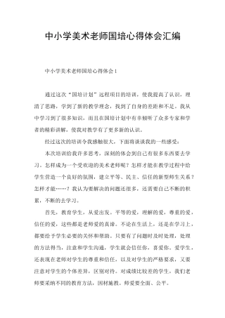 中小学美术教师国培心得体会汇编