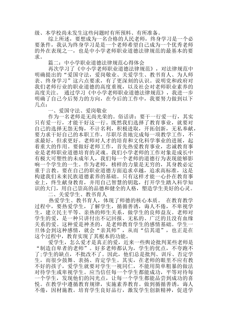 中小学职业道德规范心得体会3篇_第2页