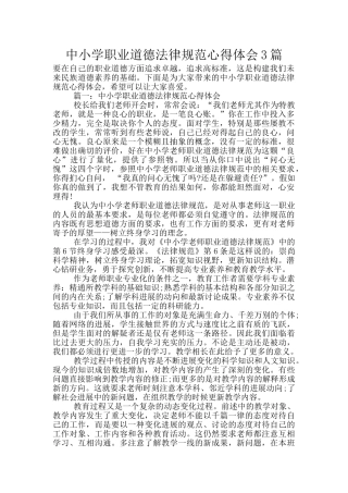 中小学职业道德规范心得体会3篇
