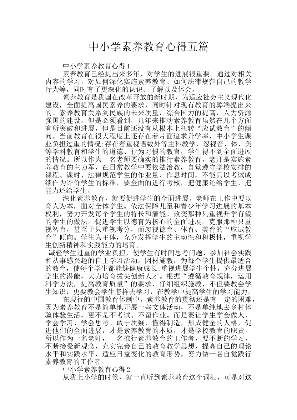 中小学素质教育心得五篇_第1页