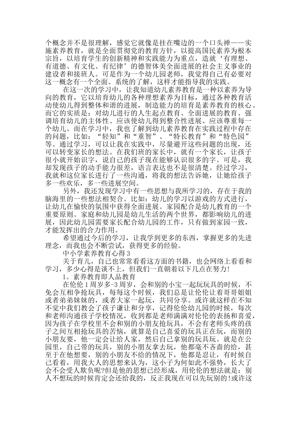 中小学素质教育心得五篇_第2页