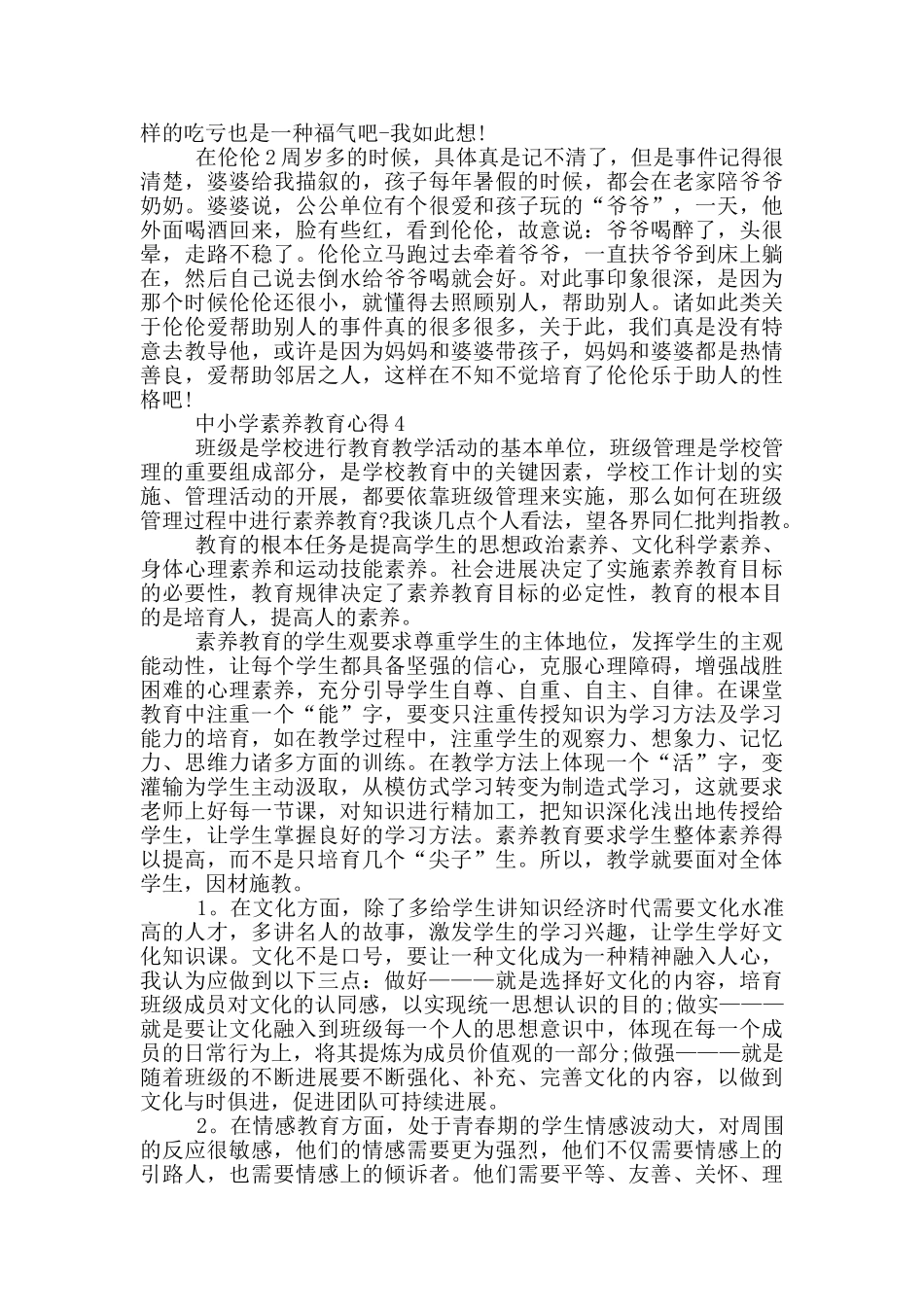 中小学素质教育心得五篇_第3页