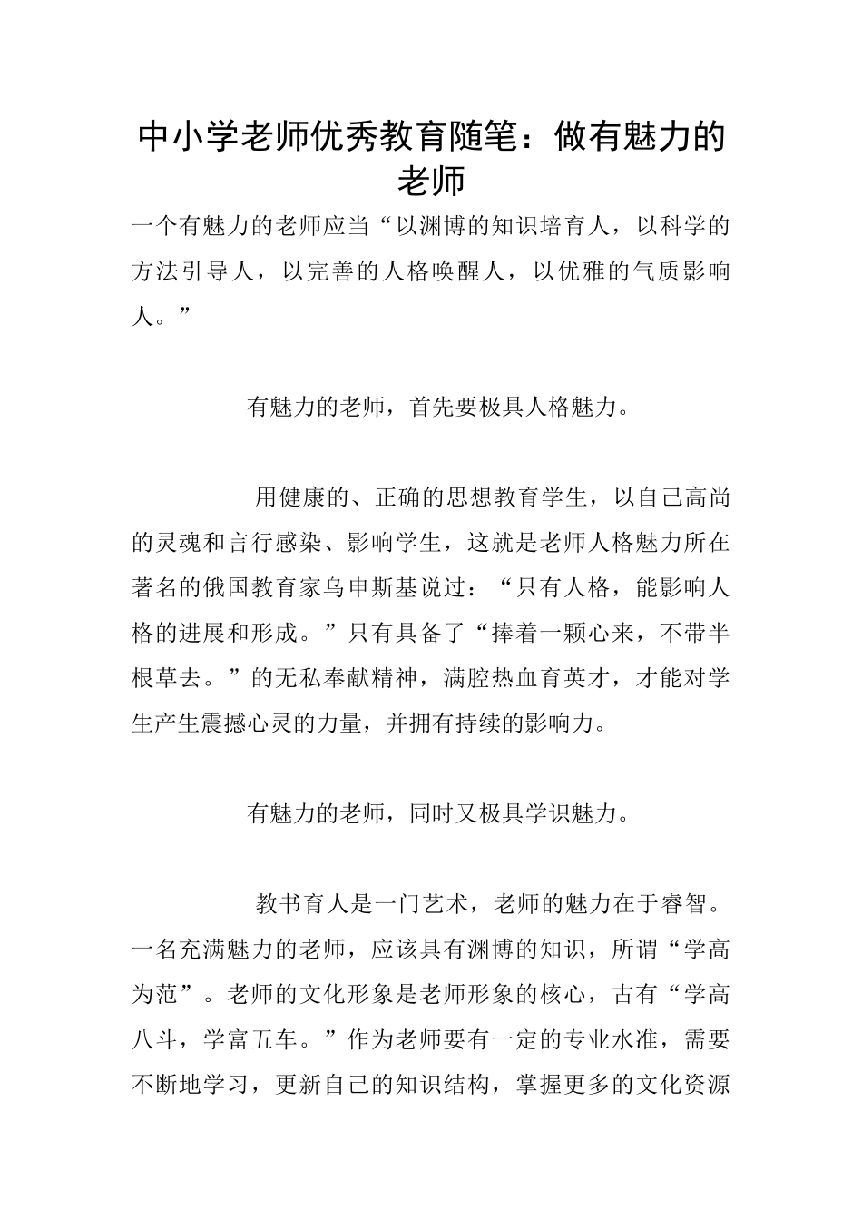 中小学老师优秀教育随笔：做有魅力的教师_第1页