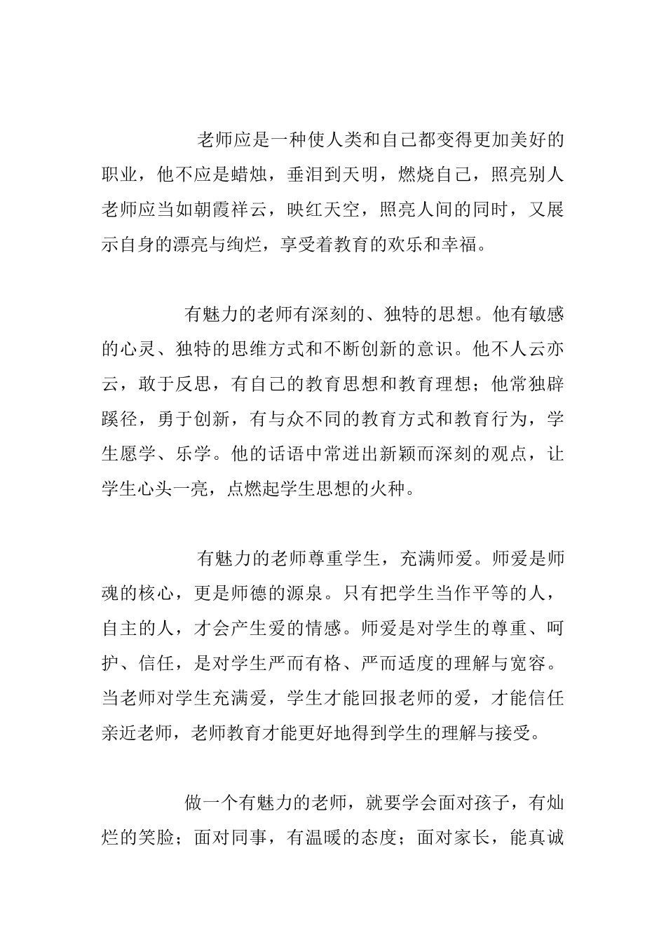 中小学老师优秀教育随笔：做有魅力的教师_第3页