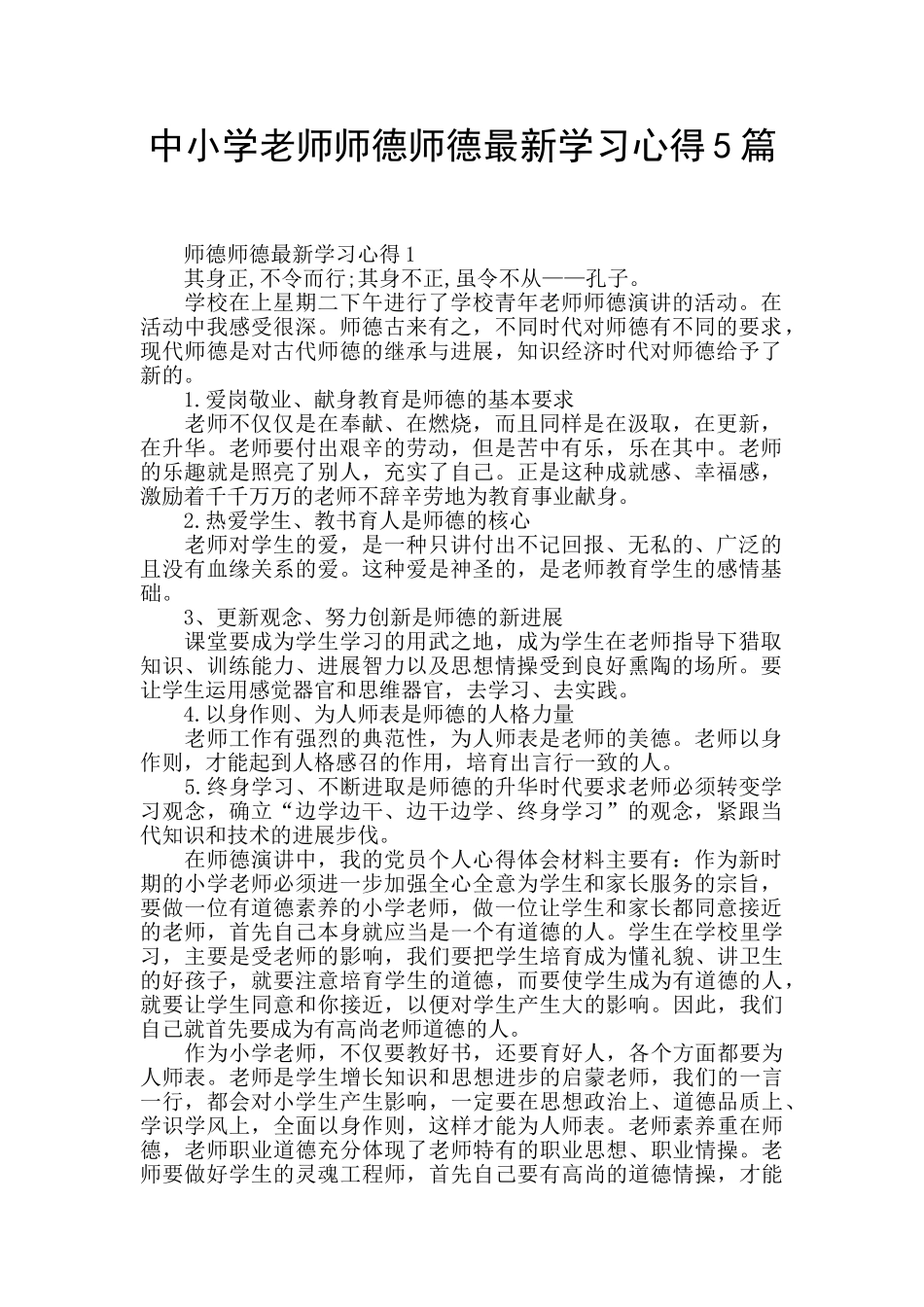 中小学老师师德师德最新学习心得5篇_第1页