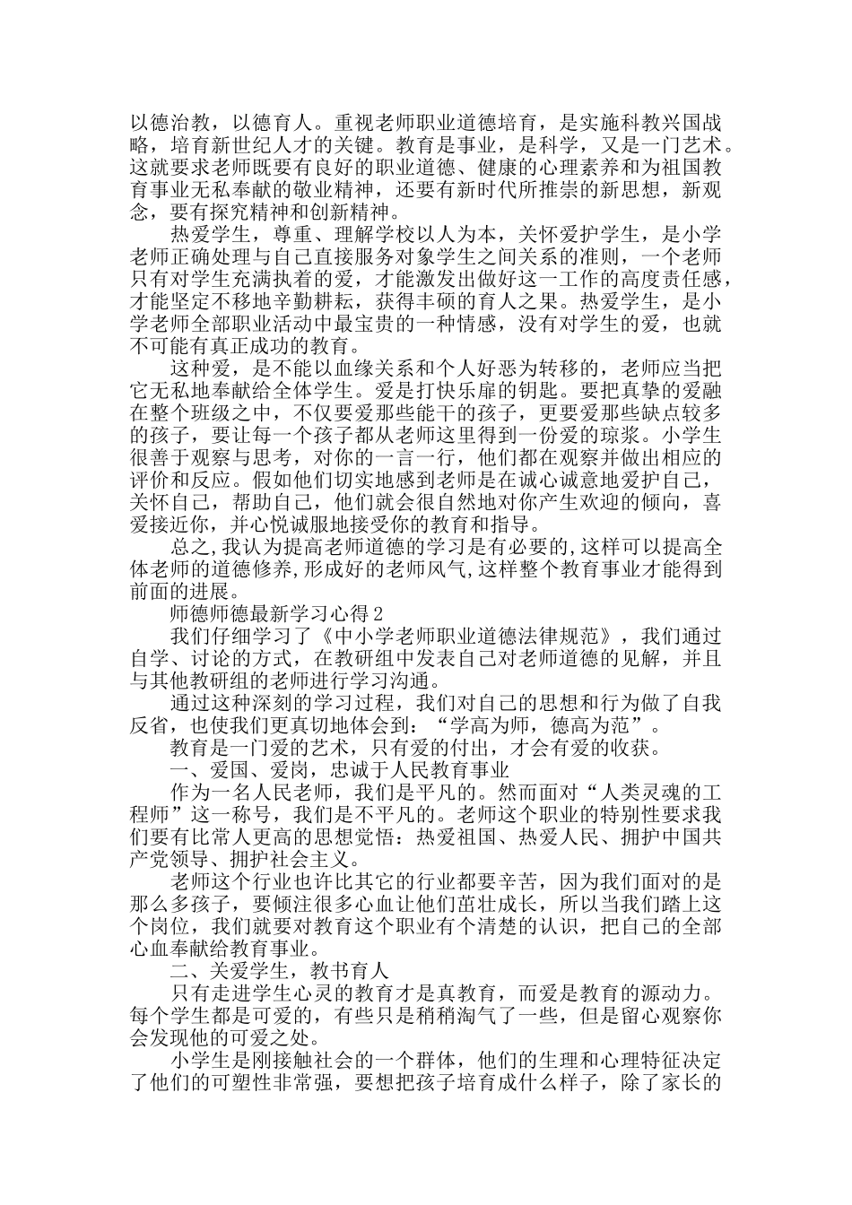 中小学老师师德师德最新学习心得5篇_第2页