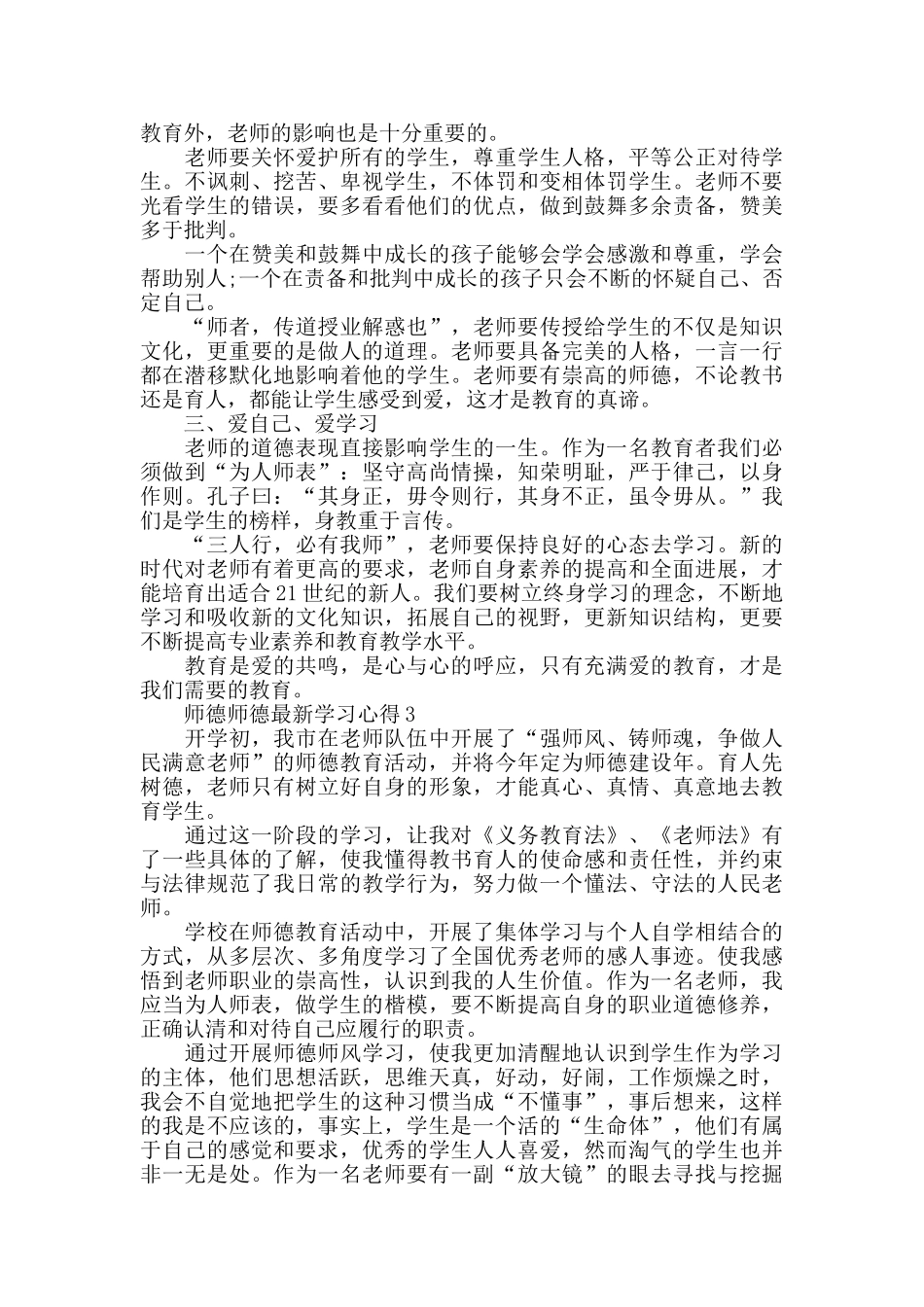 中小学老师师德师德最新学习心得5篇_第3页