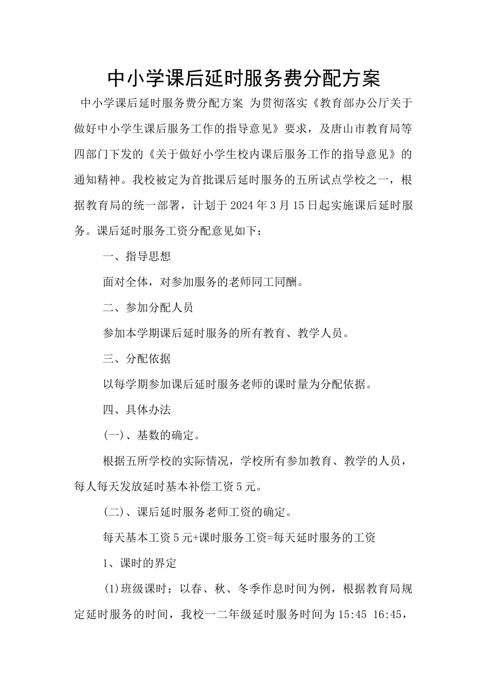 中小学课后延时服务费分配方案_第1页