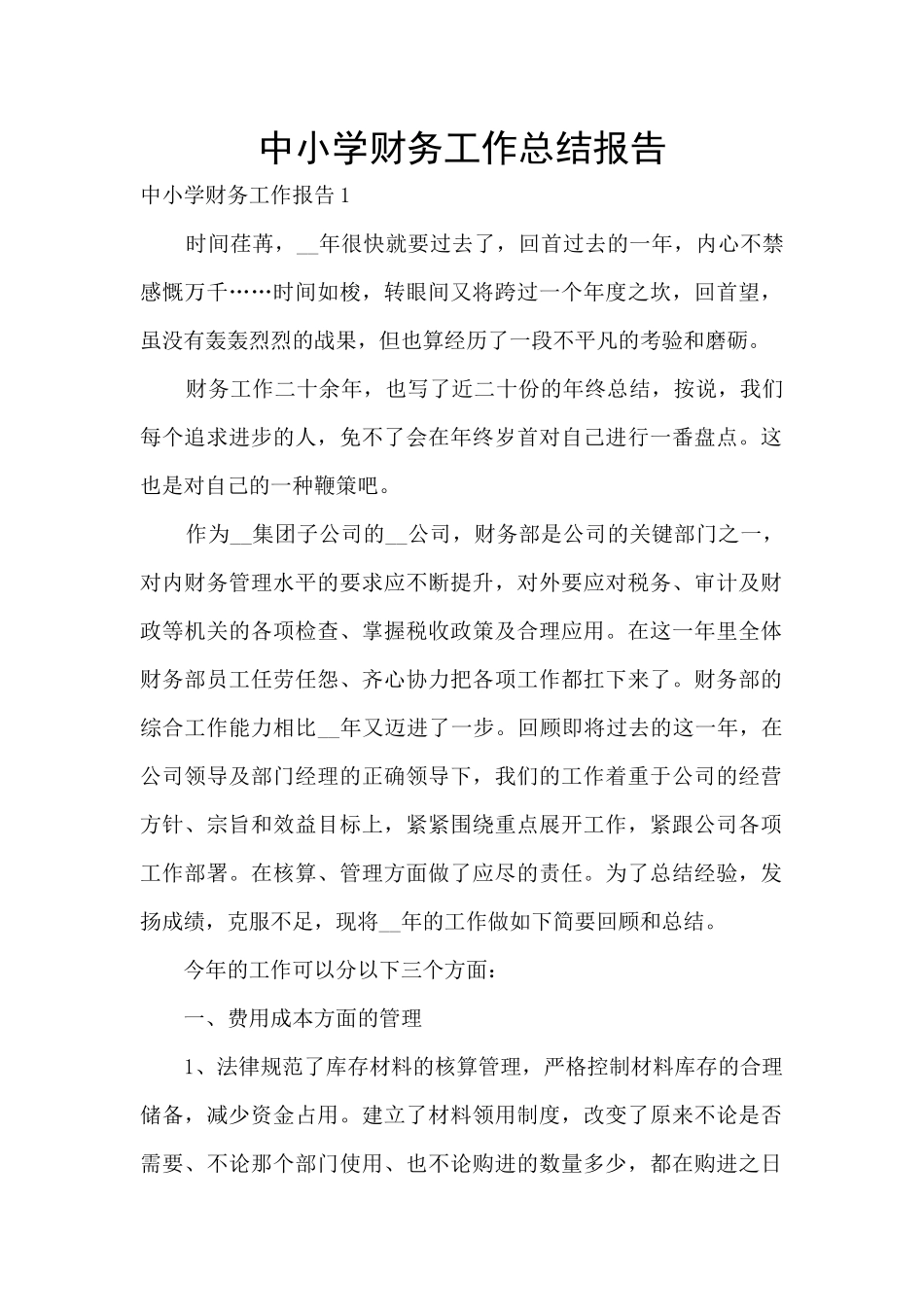 中小学财务工作总结报告_第1页