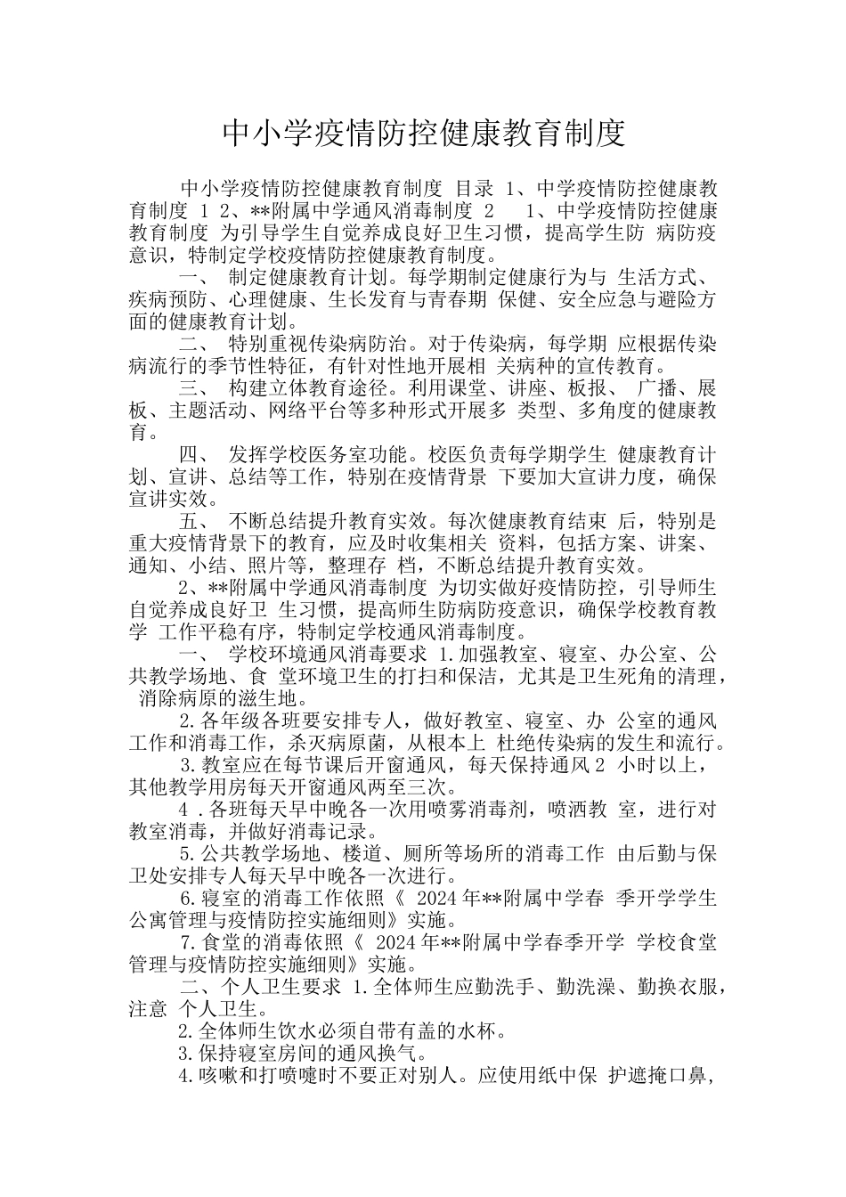 中小学疫情防控健康教育制度_第1页