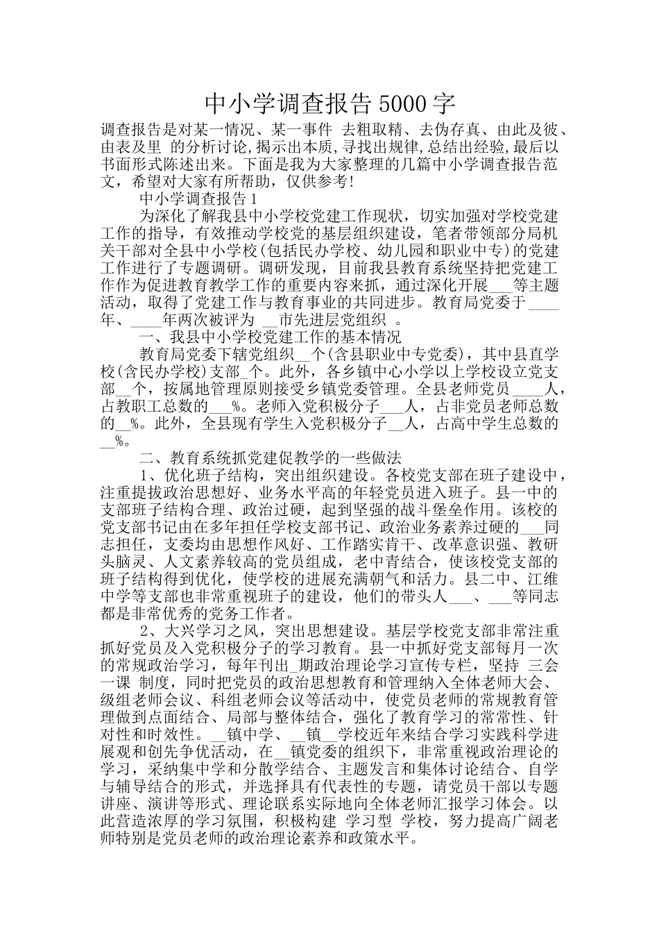 中小学调查报告5000字_第1页