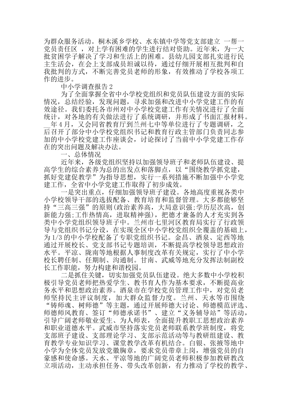 中小学调查报告5000字_第3页