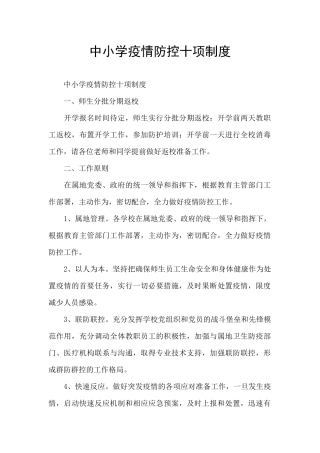 中小学疫情防控十项制度