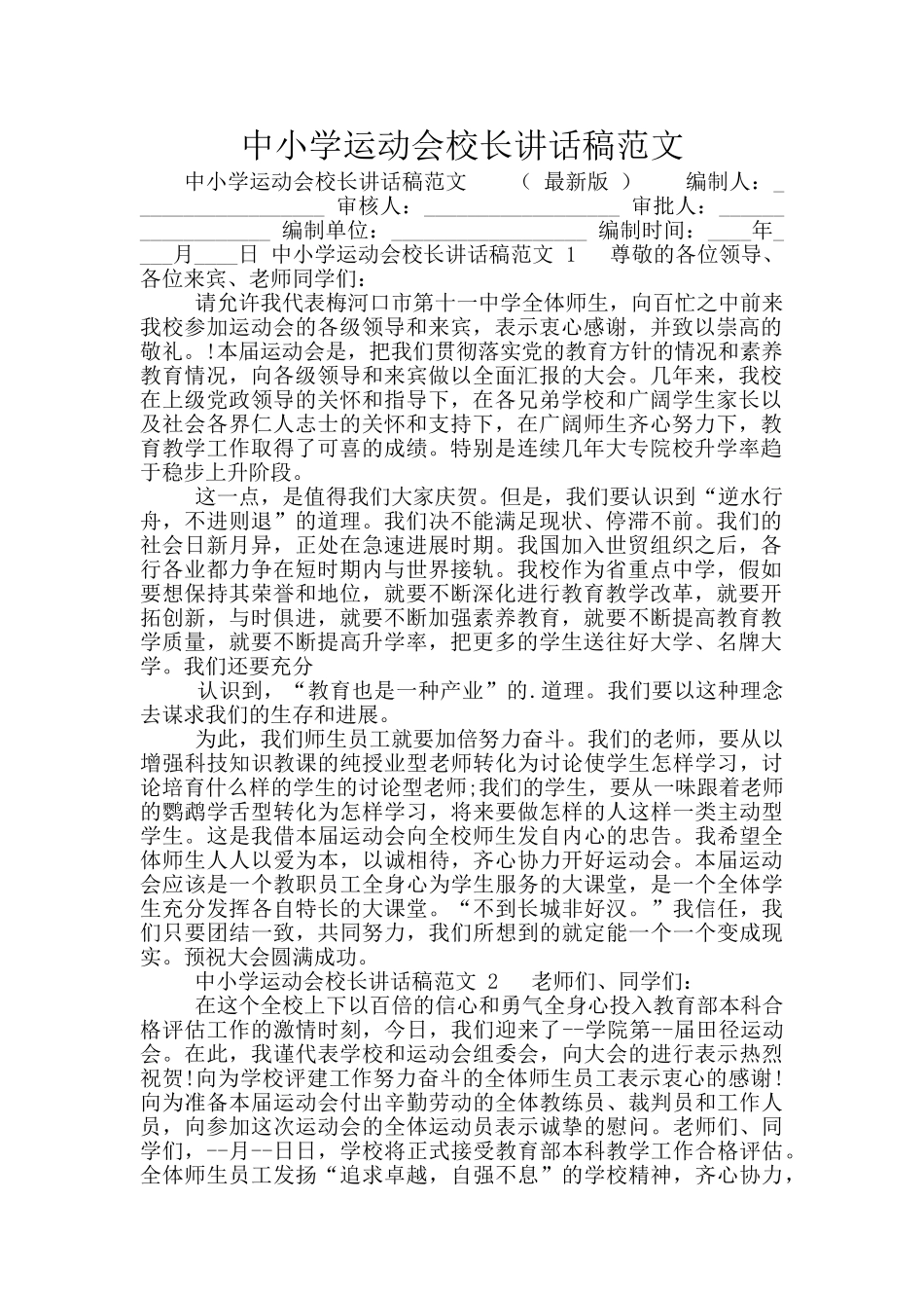 中小学运动会校长讲话稿范文_第1页