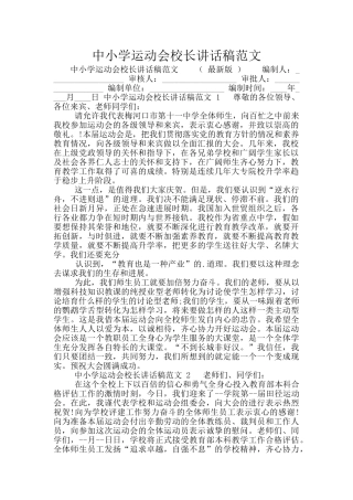 中小学运动会校长讲话稿范文