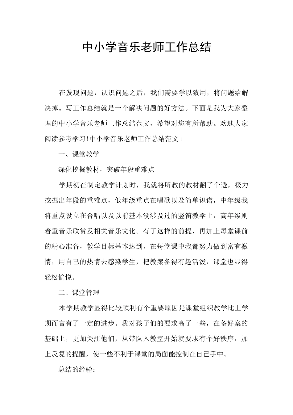 中小学音乐教师工作总结_第1页