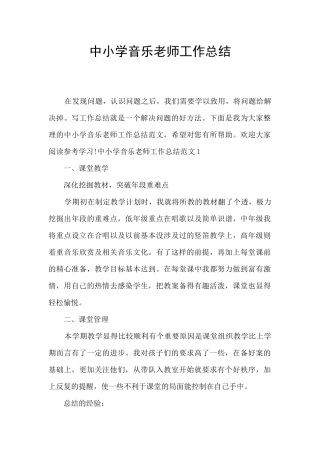 中小学音乐教师工作总结