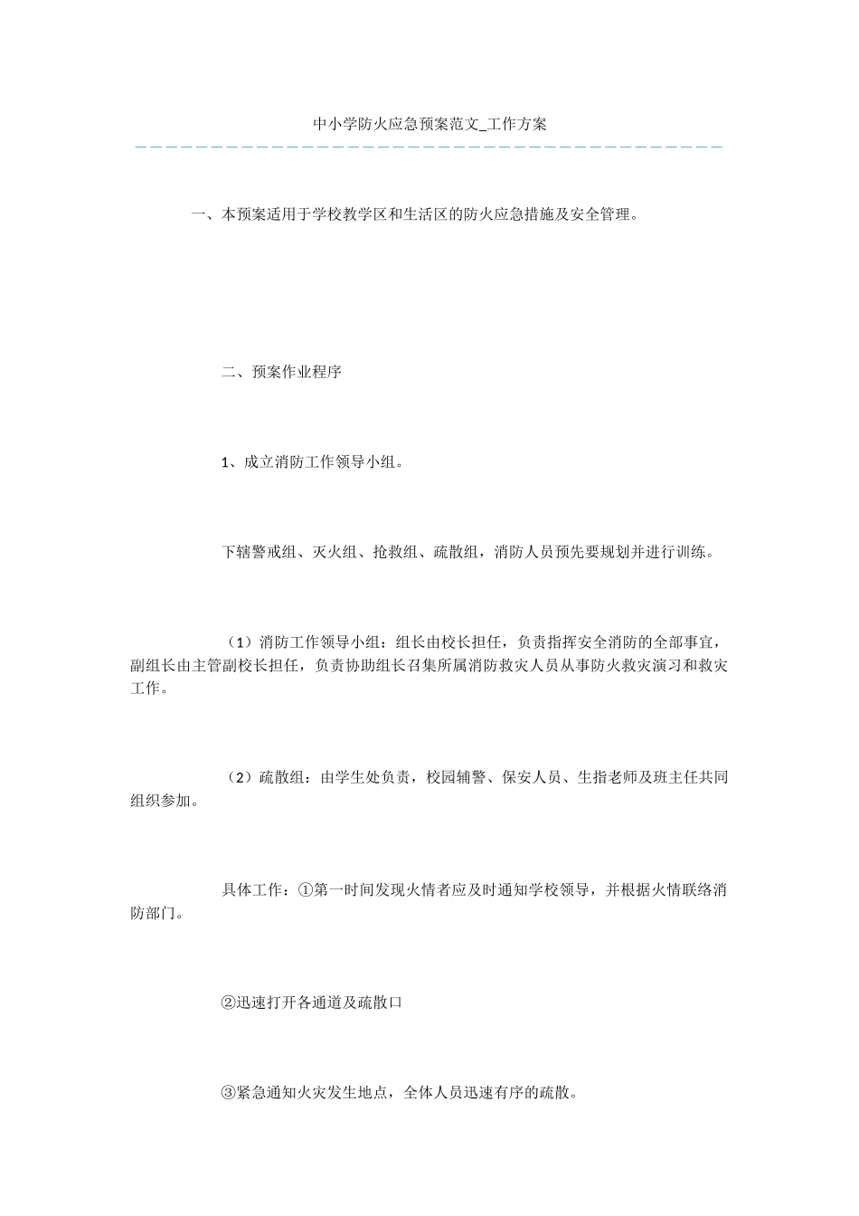 中小学防火应急预案范文_第1页