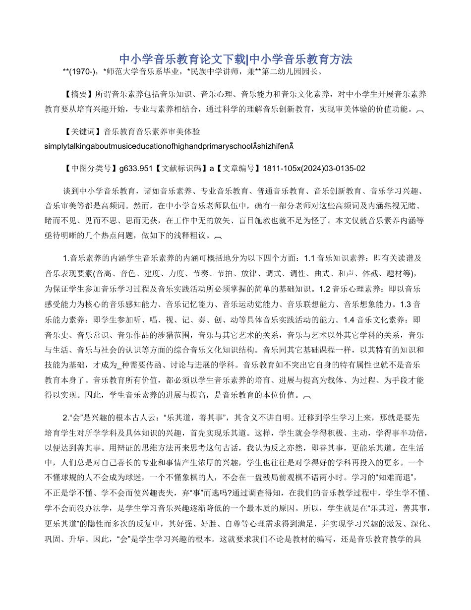 中小学音乐教育论文下载_第1页
