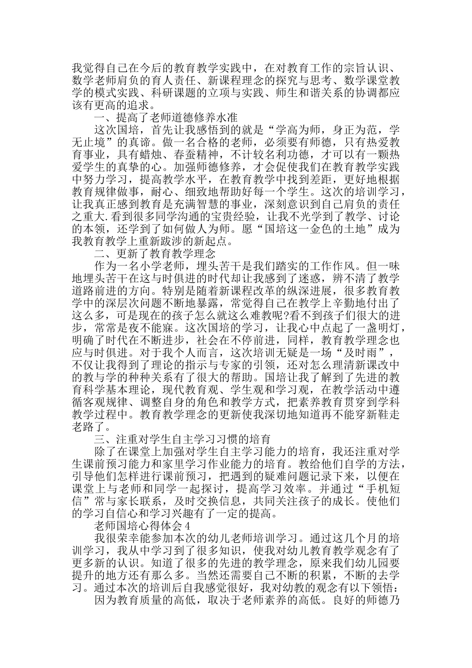中小教师国培心得体会2024_第3页