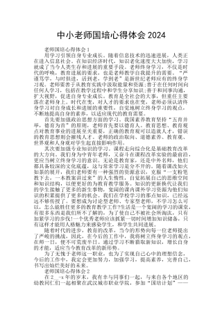 中小教师国培心得体会2024