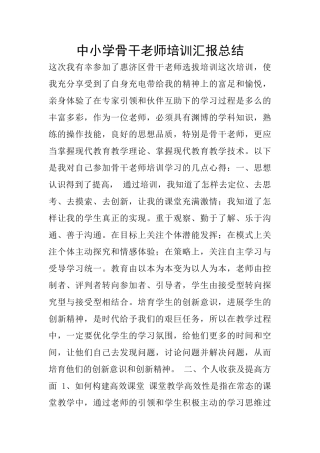 中小学骨干教师培训汇报总结