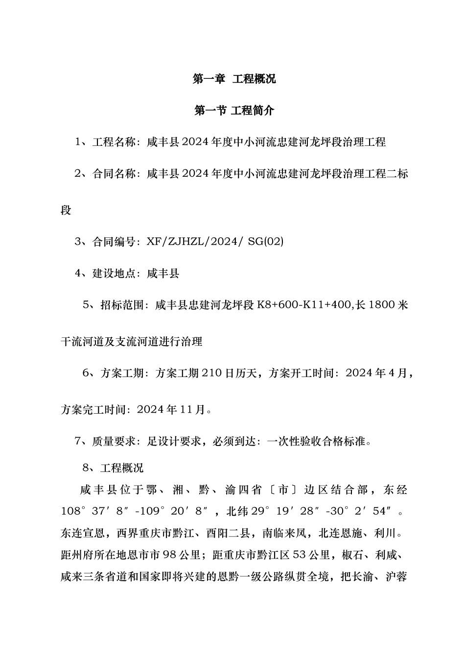 中小河流忠建河龙坪段治理工程介绍_第2页