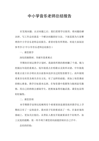 中小学音乐教师总结报告