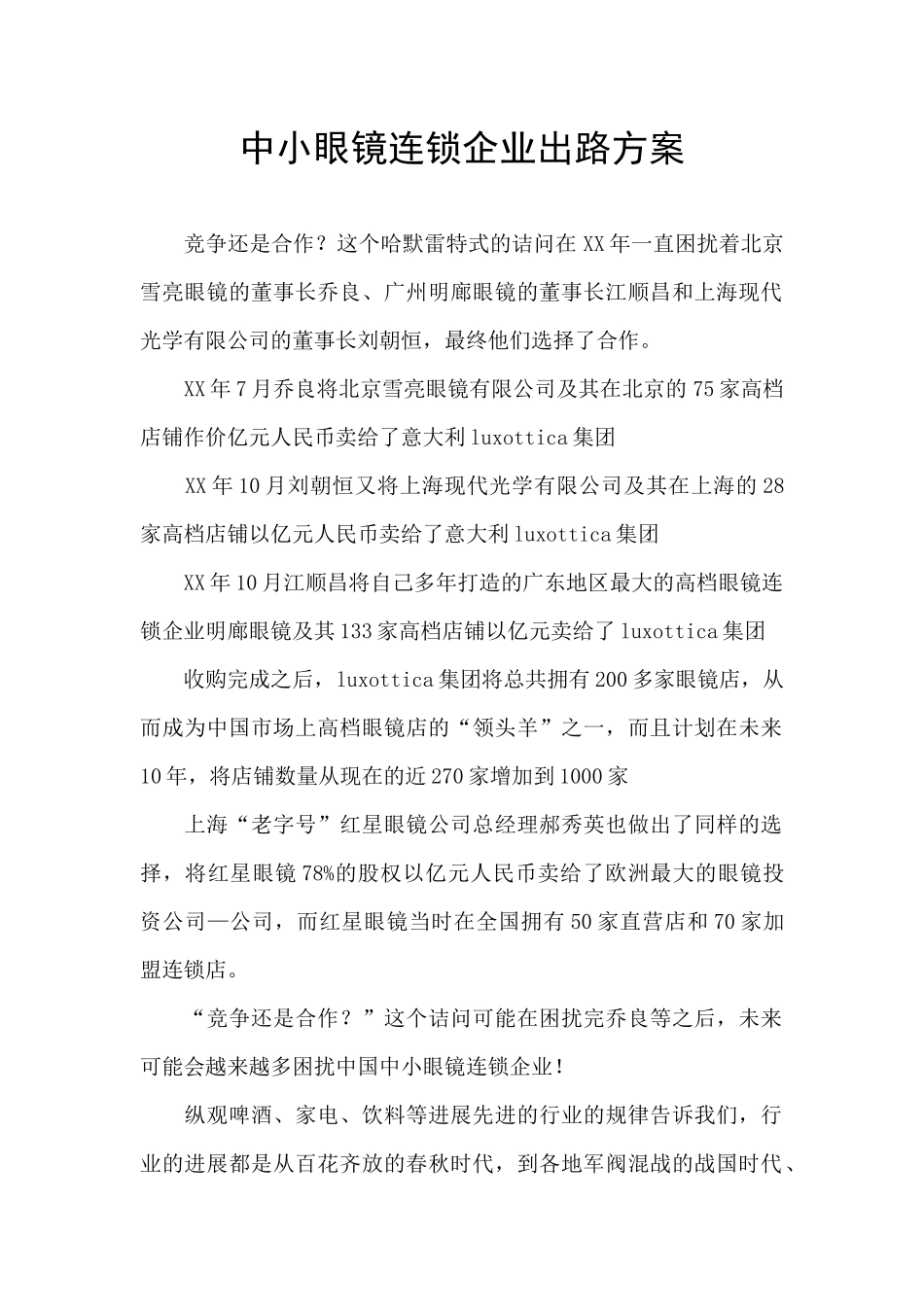 中小眼镜连锁企业出路方案_第1页