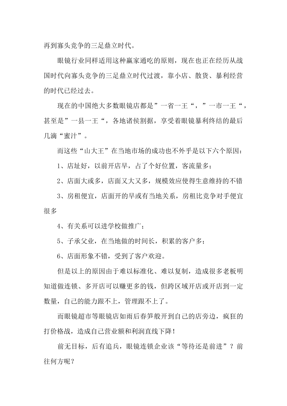 中小眼镜连锁企业出路方案_第2页